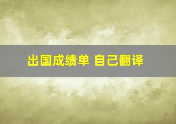 出国成绩单 自己翻译